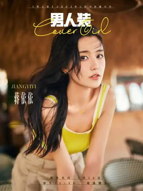 蒋依依《男人装》520大片 穿粉红贝壳抹身材超短热裙 演绎少女时尚