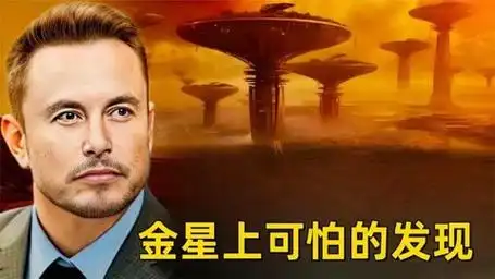 为什么美国宇航局想重返金星,可怕的发现!