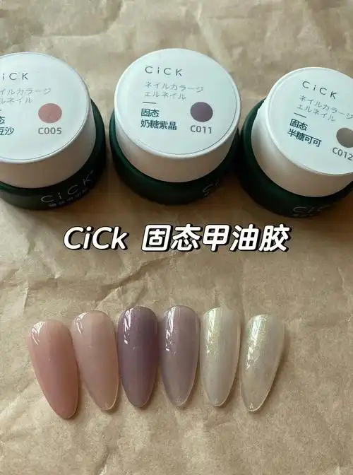 cick固态甲油胶