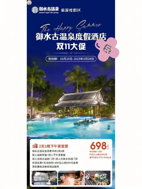 茂名御水古温泉酒店698套票