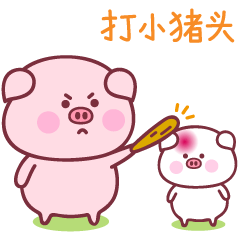 baby猪第十二弹|动漫|网络表情|萌趣老逗 - 原创作品 - 站酷 (zcool)