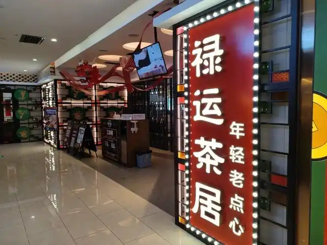 今日打卡70禄运茶居