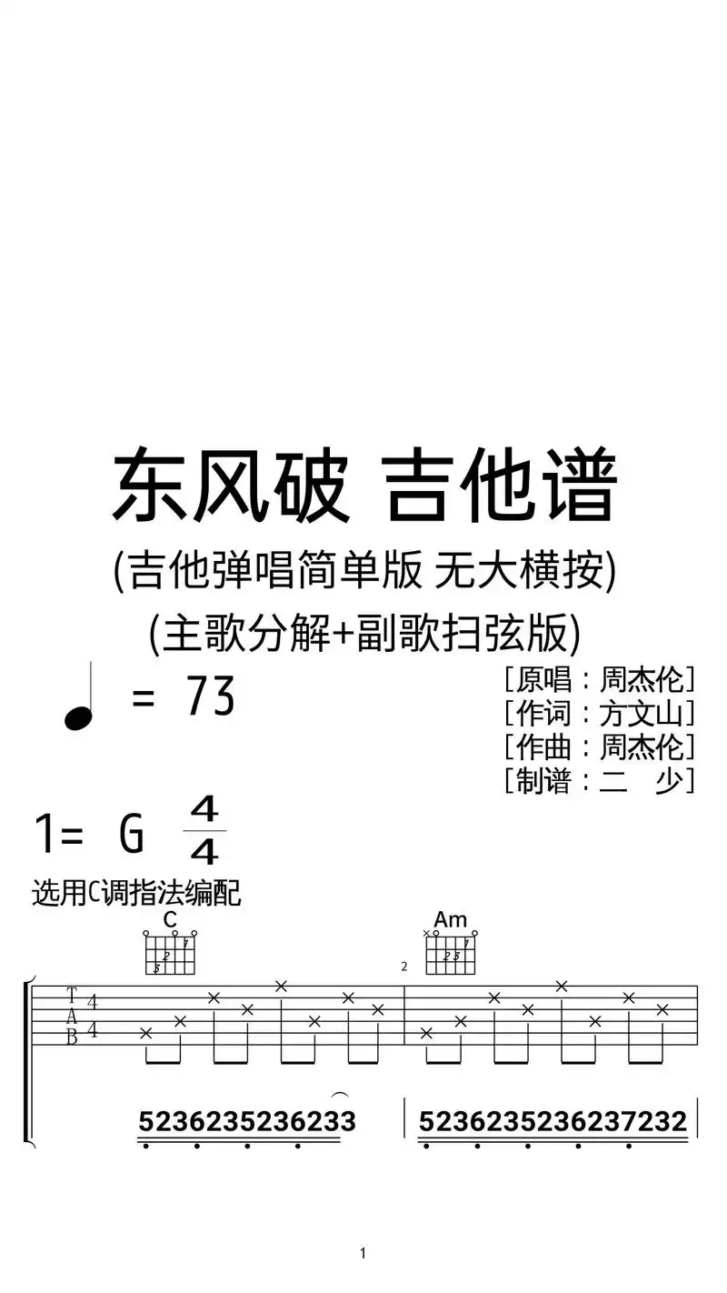 周杰伦《东风破》吉他弹唱谱c调简单版.