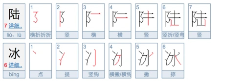 陆冰这两个字共多少笔画