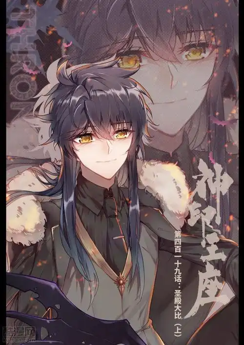 神印王座漫画 - 第419话在线阅读 - 酷漫网