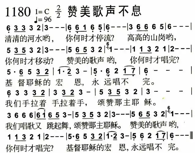 第1180首 - 赞美歌声不息_简谱_乐谱吧