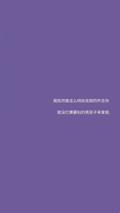 壁纸##背景图##紫色壁纸##文字壁纸##无水印壁纸##微信qq聊天背景图