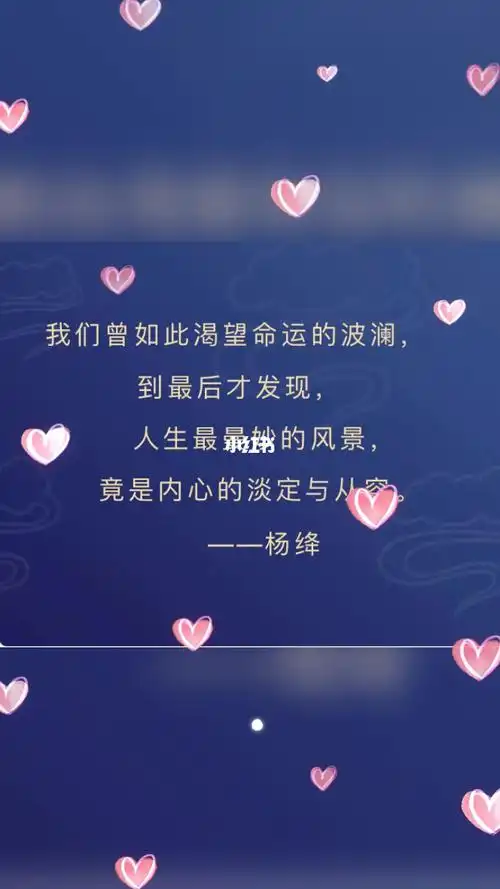 我很喜欢杨绛先生的这段话