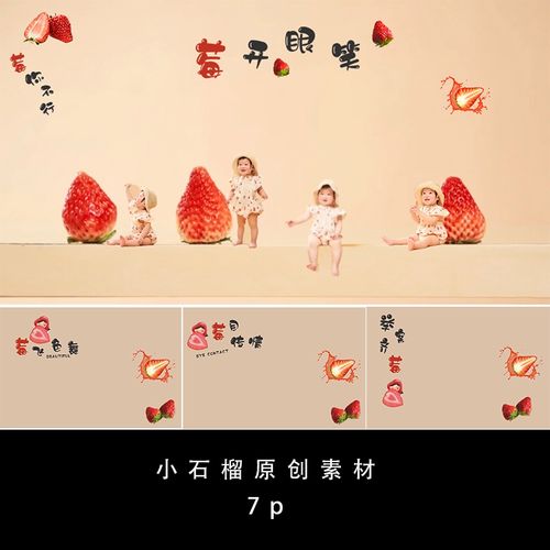 182草莓主题字体美化小红书推荐  联动溶图psd模板百天宝宝ps儿童