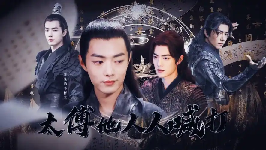 【肖战水仙】《太傅他人人喊打》唐三&北堂墨染|片段|墨染生贺