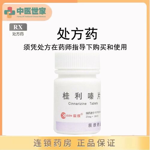 cisen/辰欣 桂利嗪片 25mg*100片/瓶 详见说明书