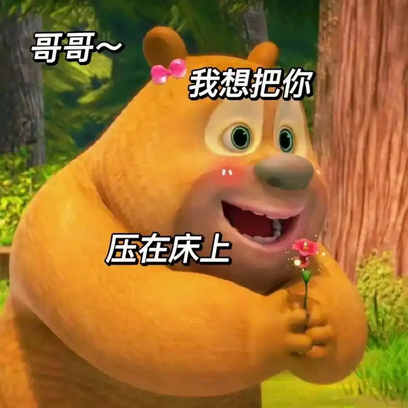 520情人节快乐,撩男朋友表情包～ #熊二表情包 - 抖音