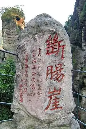 还真的有断肠崖,三生石下,守身崖.问世间情为何物,一生一世, - 抖音