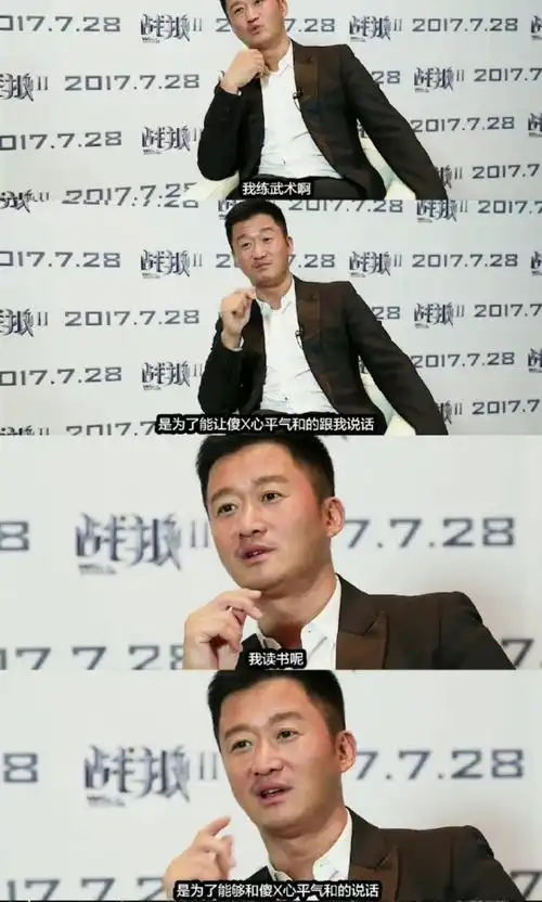 吴京金句又来了 我练武术是为了能让傻x心平气和的和我说话……|吴京