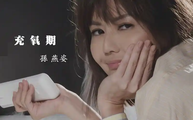 孙燕姿充氧期mv官方字幕修复版4k
