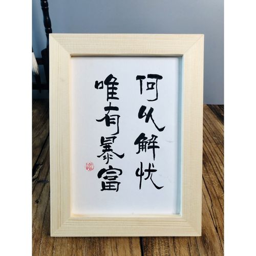 何以解忧唯有暴富实木摆件纯手写书法摆台趣味座右铭创意定制礼物