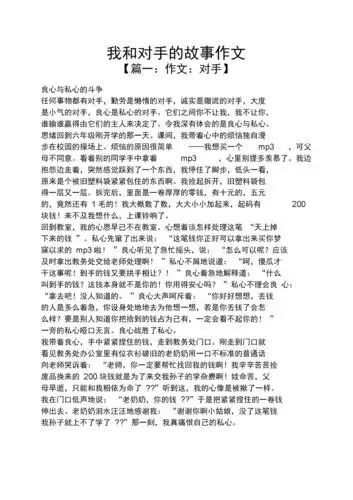 对手作文之我和对手的故事作文.docx