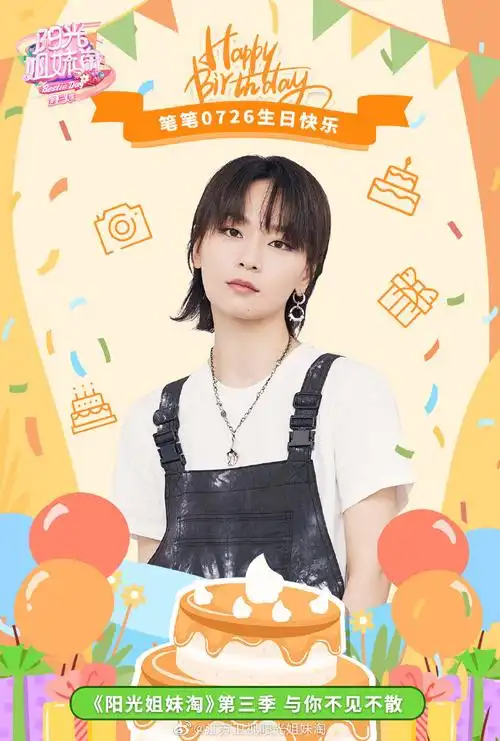 周笔畅726生日快乐##江苏卫视阳光姐妹淘