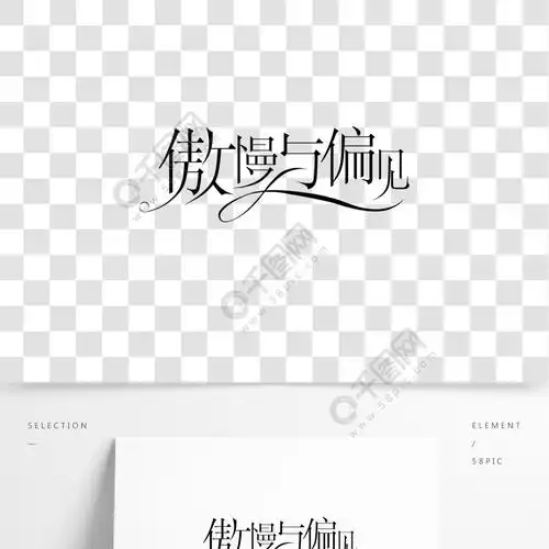 傲慢与偏见电影艺术字体设计