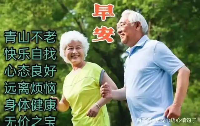 适合问候中老年早上好的祝福语图片