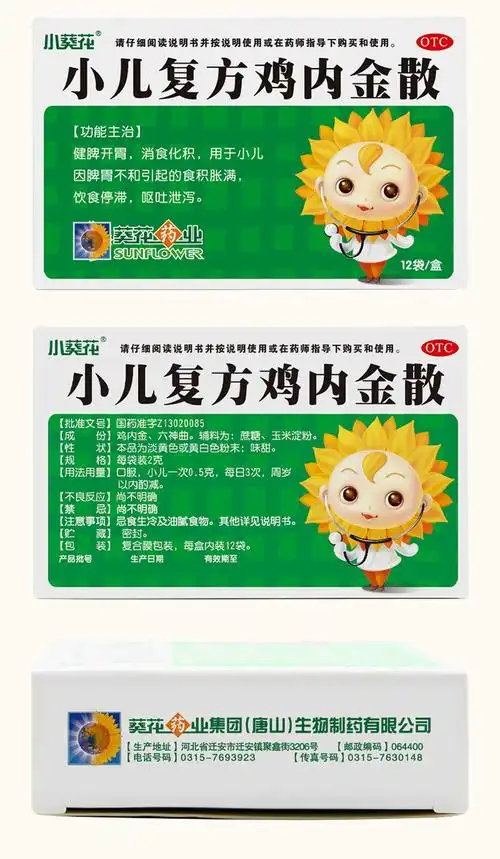 葵花小儿复方鸡内金散2g12盒