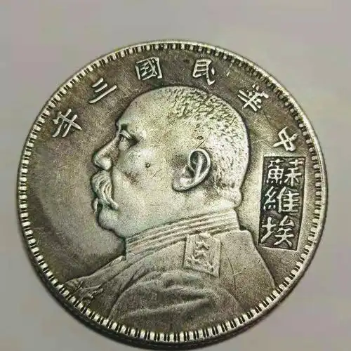 8439871">流通货币 /a>之一,"袁大头"是对袁世凯像系列硬币的口语俗称