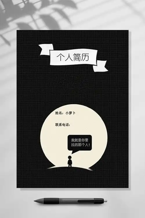 黑白个性简约类封面简历word黑白个人简历简历封面word立即下载黑白