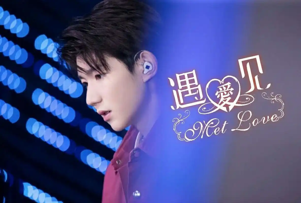 王源微信朋友圈"遇见爱"背景图:遇见你就一见倾心!