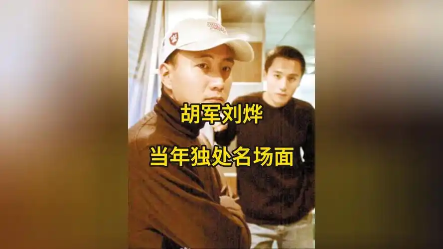 胡军刘烨当年的独处名场面真要重刷才能看懂,当时我还没觉得尴尬