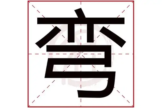 弯字的意思弯有几画