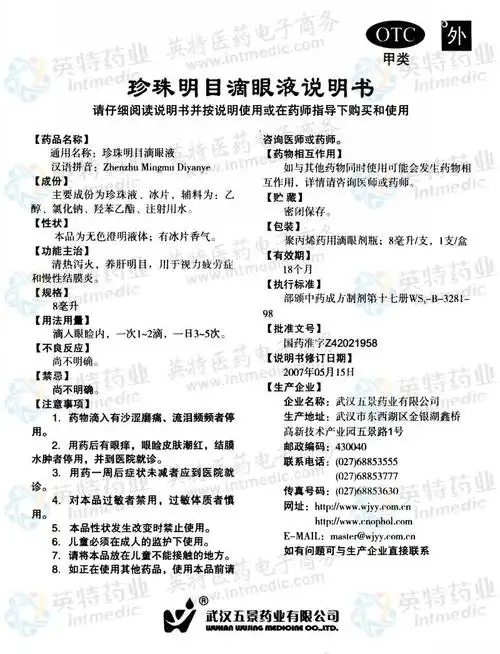 珍珠明目滴眼液--药品|价格|软膏剂(乳膏剂)|药品说明书|包装|otc甲类