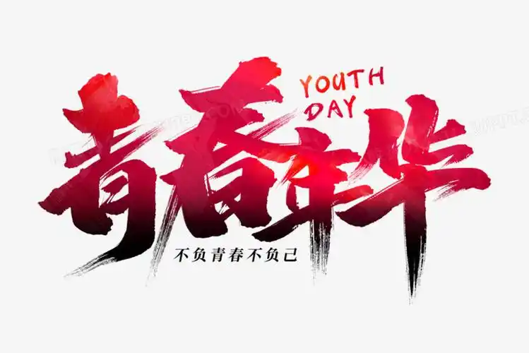 青春年华毛笔艺术字