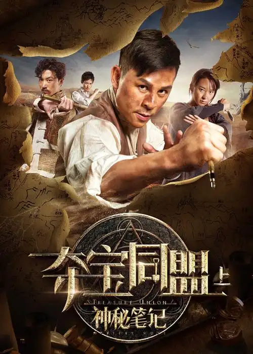 夺宝同盟之凤凰宝藏1:09:08电影7全部8电影7电视剧1作品百科后援会