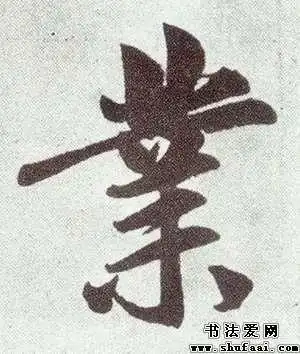 孙过庭业字的草书写法_业字草书图片_书法字典_书法爱