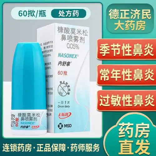 内舒拿 糠酸莫米松鼻喷雾剂 0.