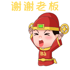 谢谢老板 跪谢