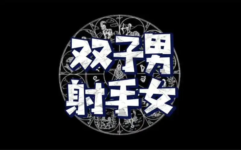 双子男和射手女配不配?