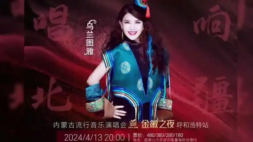 4.13"金徽之夜"乌兰图雅呼和浩特演唱会等你来!