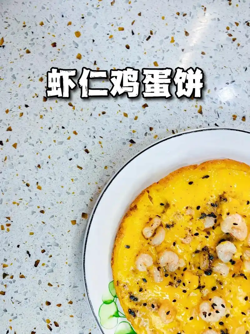 虾仁鸡蛋饼