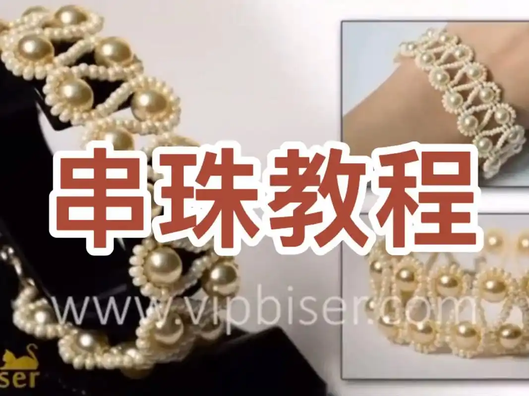 一目了然的3d珍珠手链串珠教程