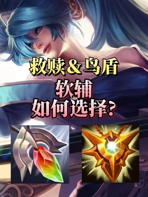 救赎鸟盾怎么选