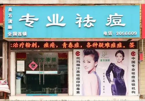 【西宁苗方清颜专业祛痘美容院(朝阳路)-基因美白无痕尊贵套系团购