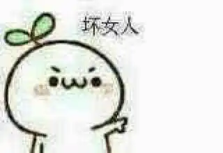 坏女人_女人表情