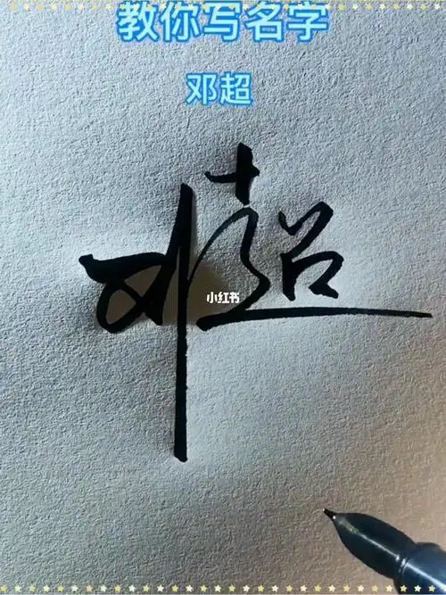 邓超来了粉丝在哪里