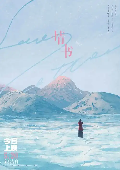 人生必看经典爱情电影《情书》今日全国上映,该片由岩井俊二执导,实力