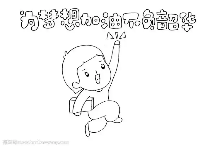 为梦想加油不负韶华手抄报