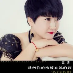 全部播放专辑名:为何你的吻落在她的唇歌手:赵洋发行时间:2021-04-01