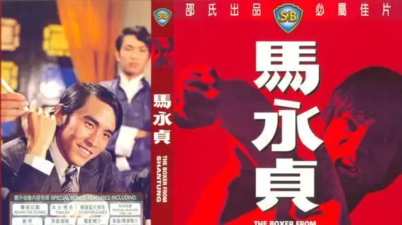 【马永贞】山东小子马永贞,这个陈观泰版本的看起来最舒服,.