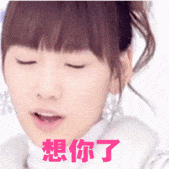 萌妹想你了睁眼妩媚想你gif动图_动态图_表情包下载_soogif