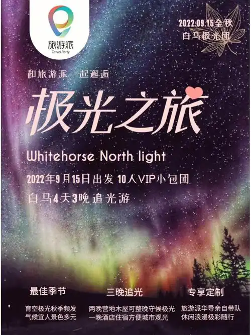 加拿大极光之恋旅游派俱乐部